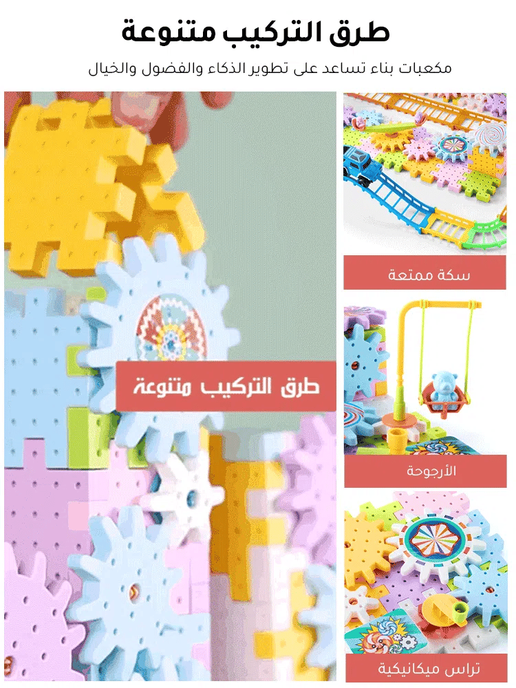 مكعبات بناء كهربائية، وصلة تروس ميكانيكية، ألعاب تعليمية للأطفال في مرحلة الطفولة المبكرة